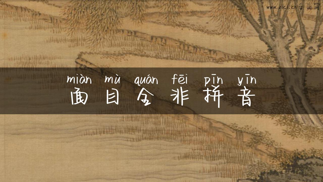 面目全非拼音