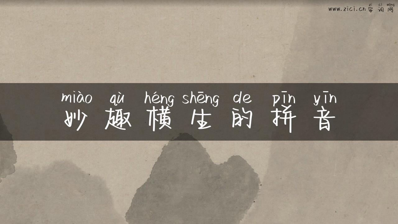 妙趣横生的拼音