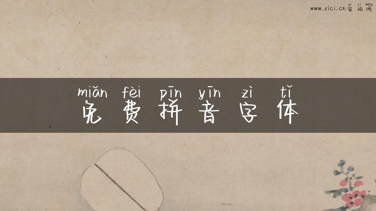 免费拼音字体
