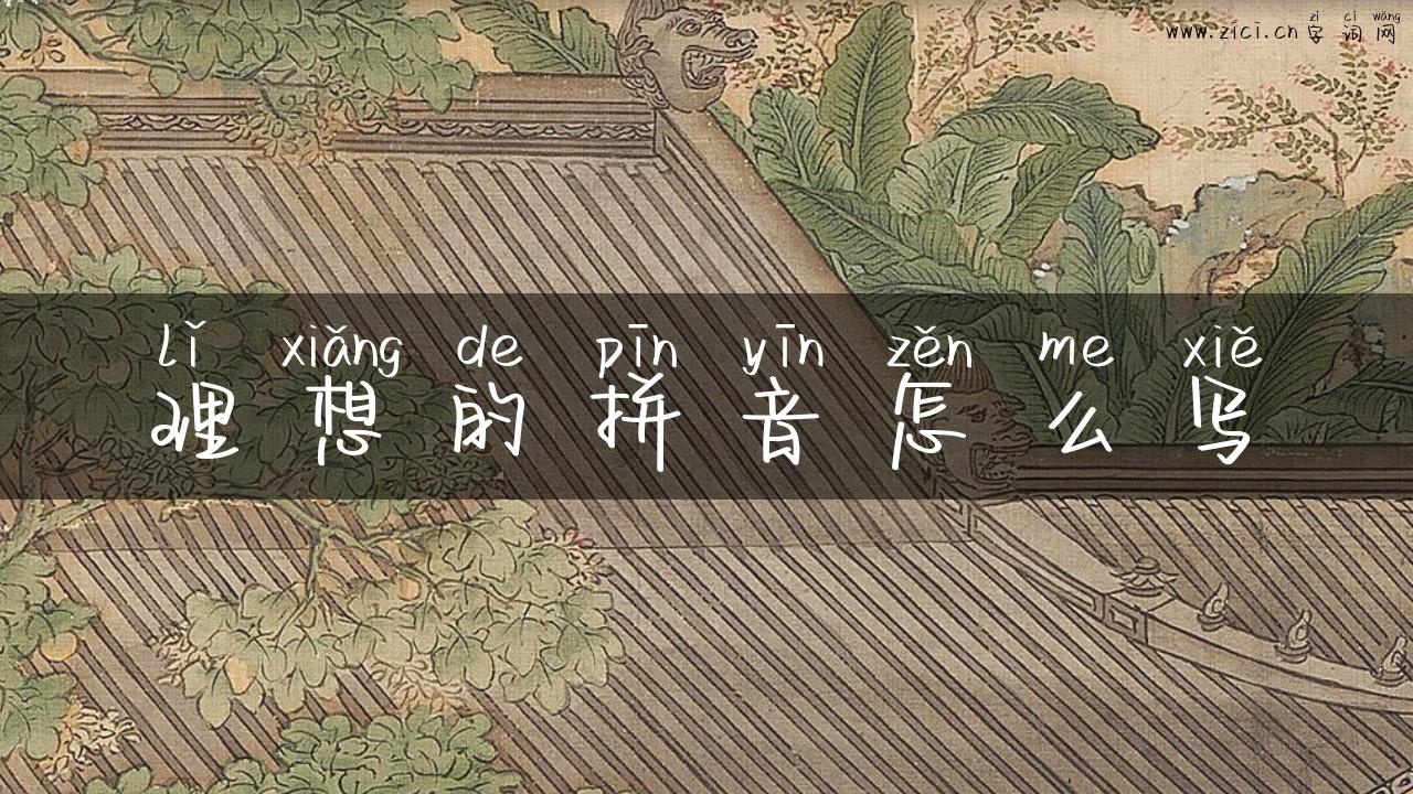 理想的拼音怎么写