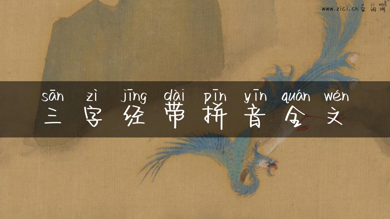 三字经带拼音全文
