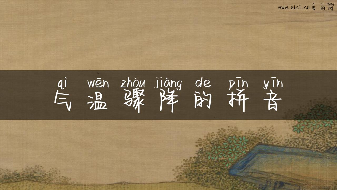 气温骤降的拼音