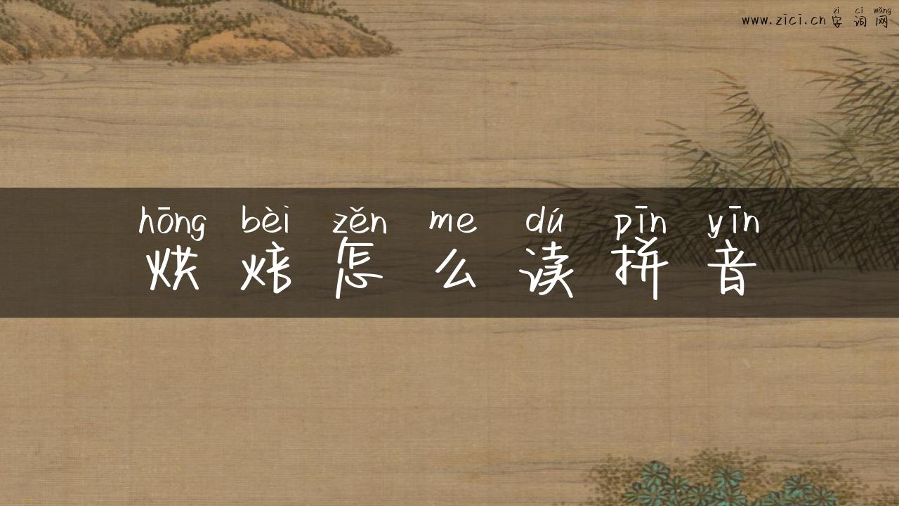 烘焙怎么读拼音