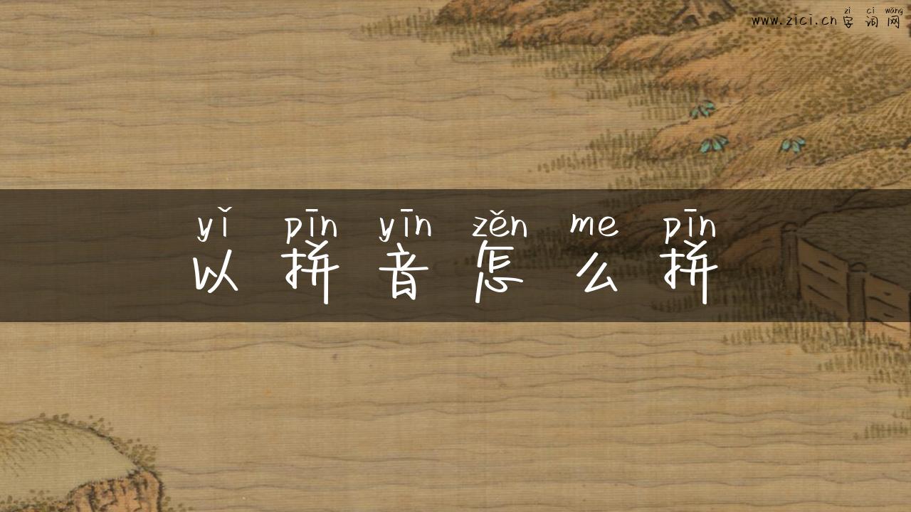 以拼音怎么拼