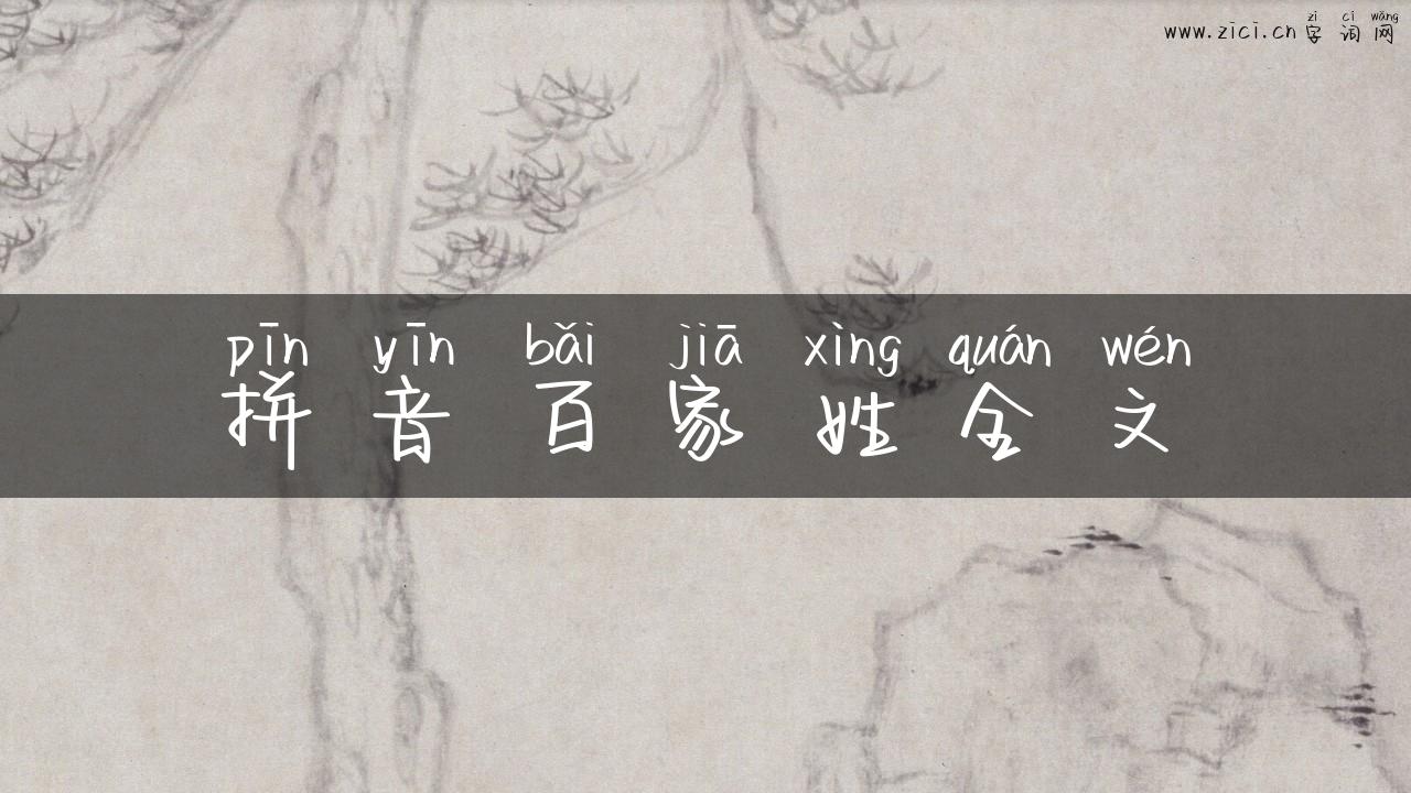 拼音百家姓全文