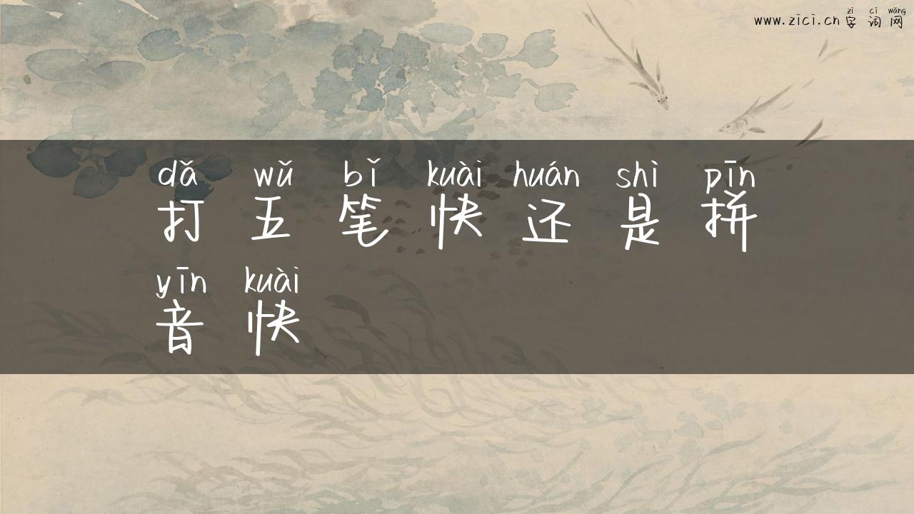 打五笔快还是拼音快