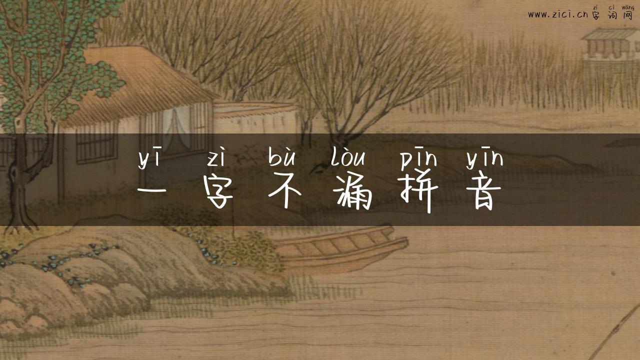 一字不漏拼音