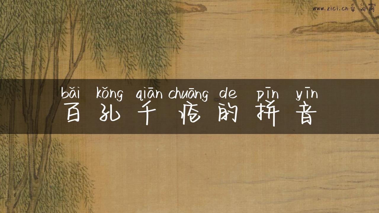 百孔千疮的拼音