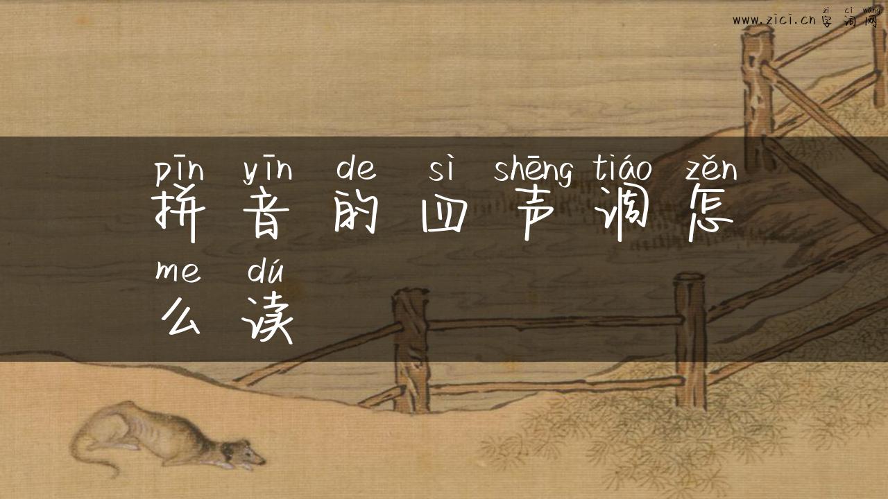 拼音的四声调怎么读