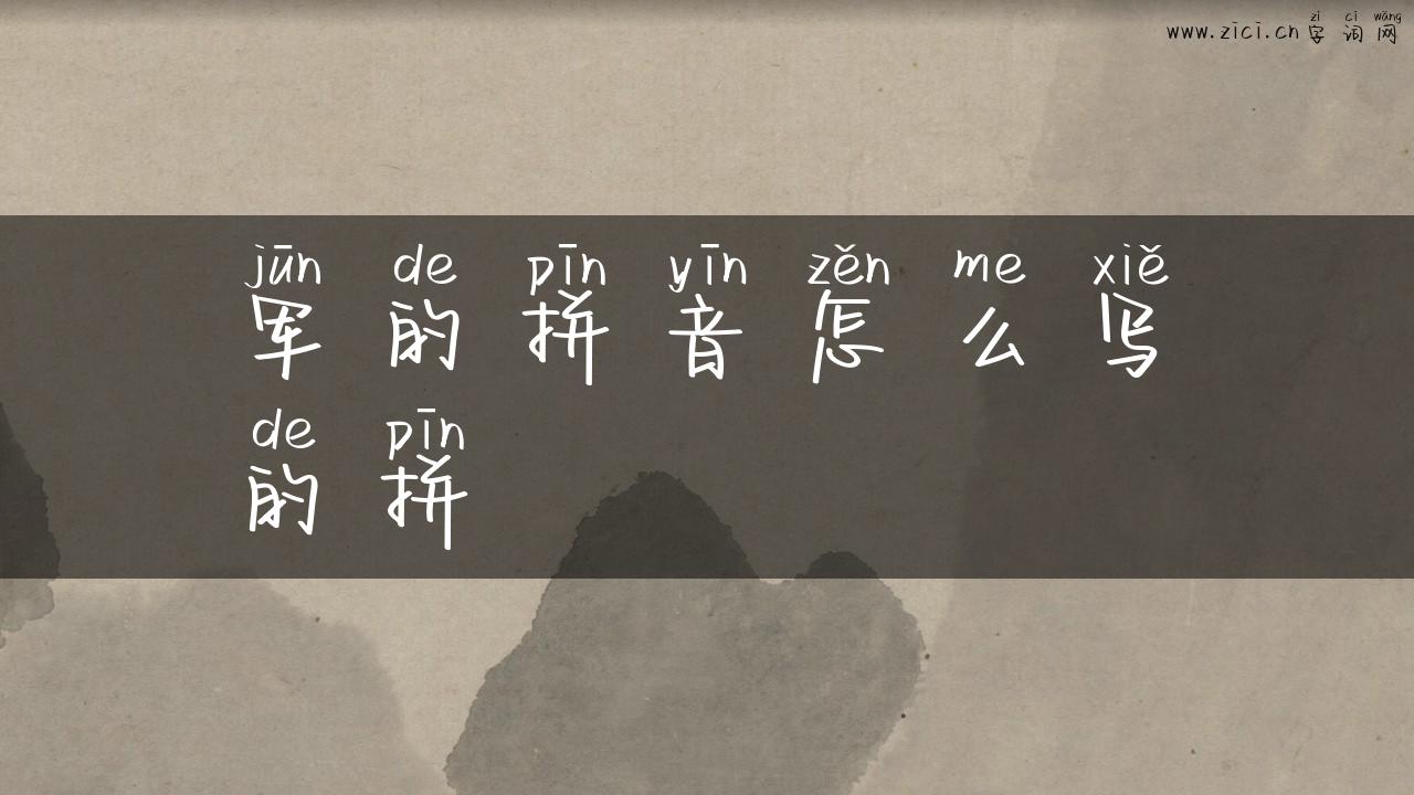 军的拼音怎么写的拼