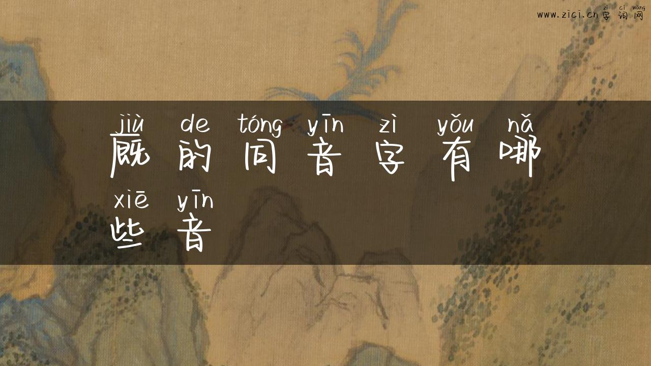 厩的同音字有哪些音
