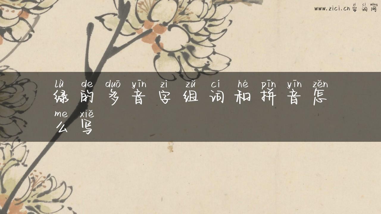 绿的多音字组词和拼音怎么写
