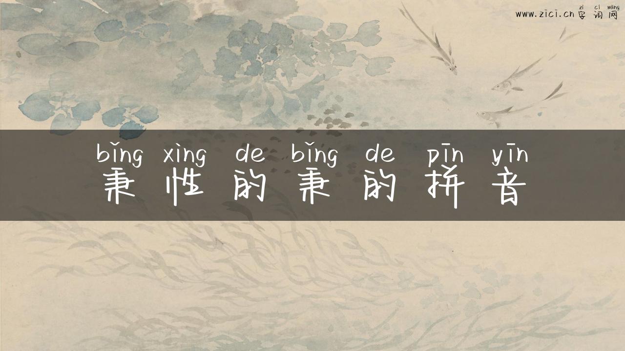 秉性的秉的拼音