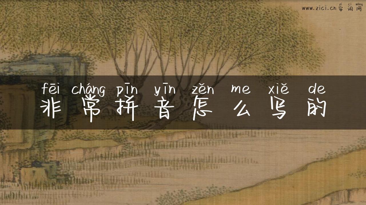非常拼音怎么写的