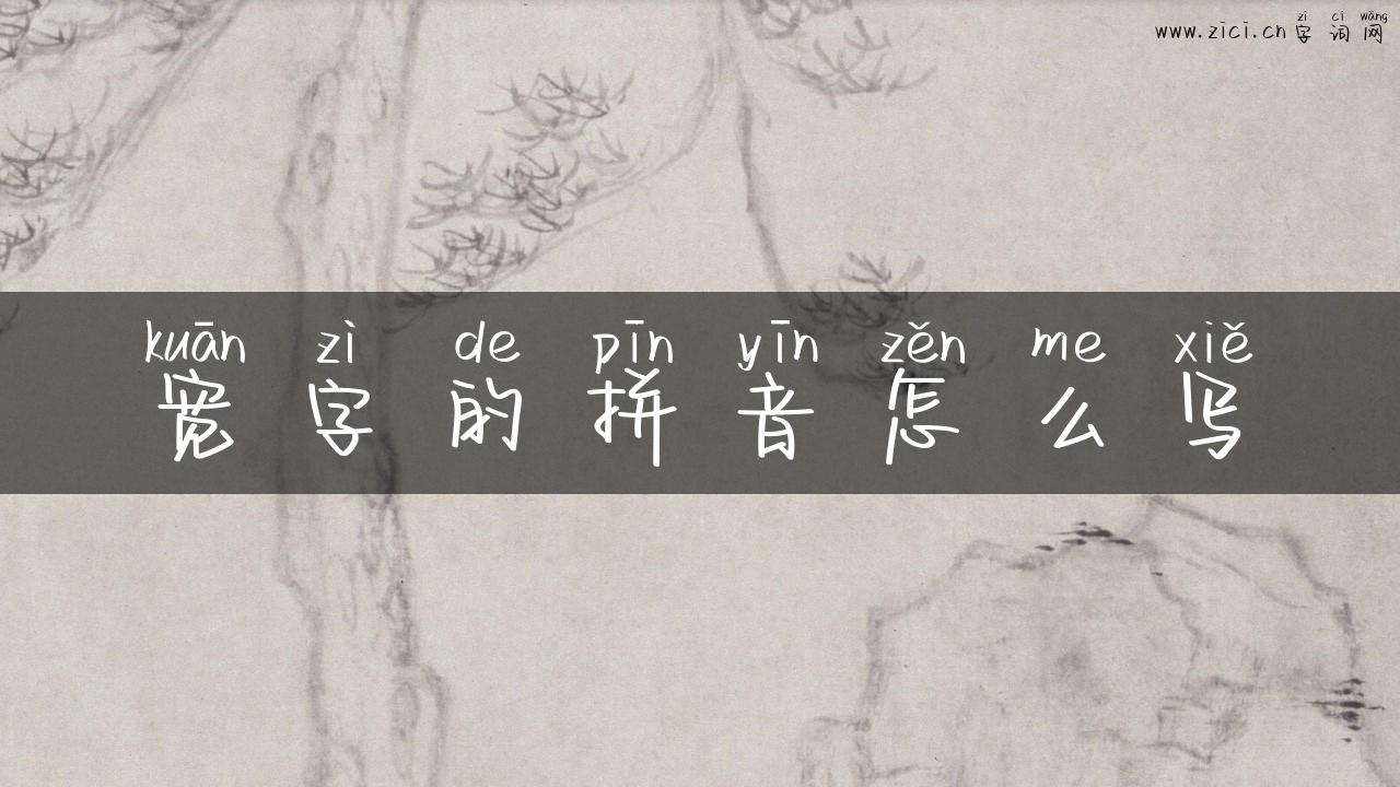 宽字的拼音怎么写