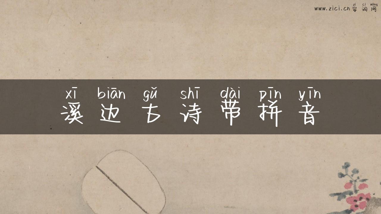 溪边古诗带拼音