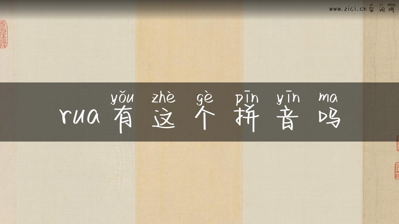 rua有这个拼音吗