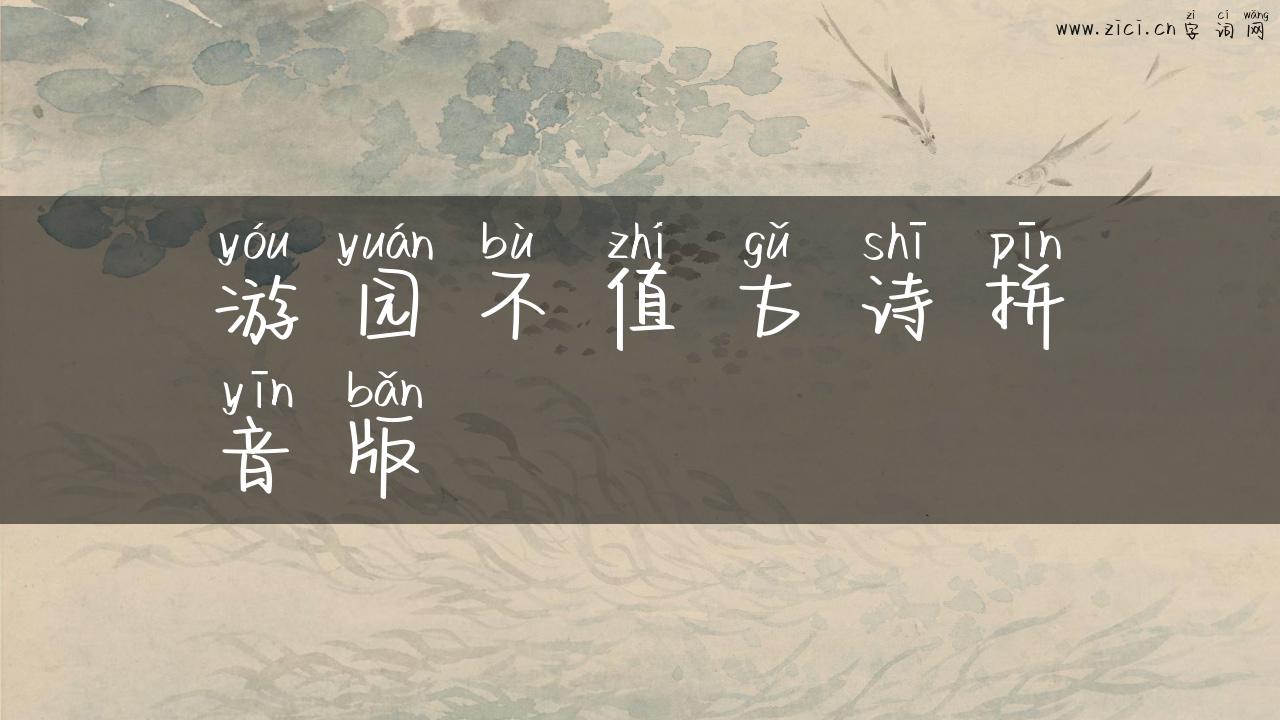游园不值古诗拼音版