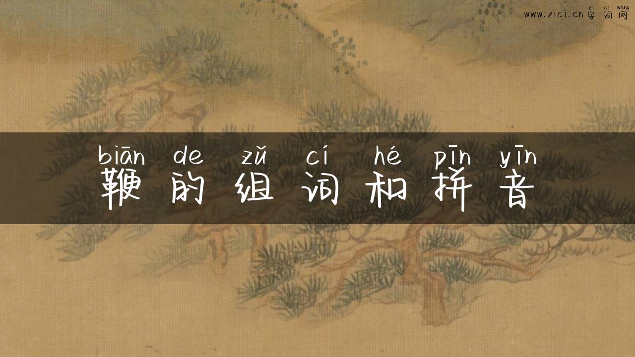 鞭的组词和拼音