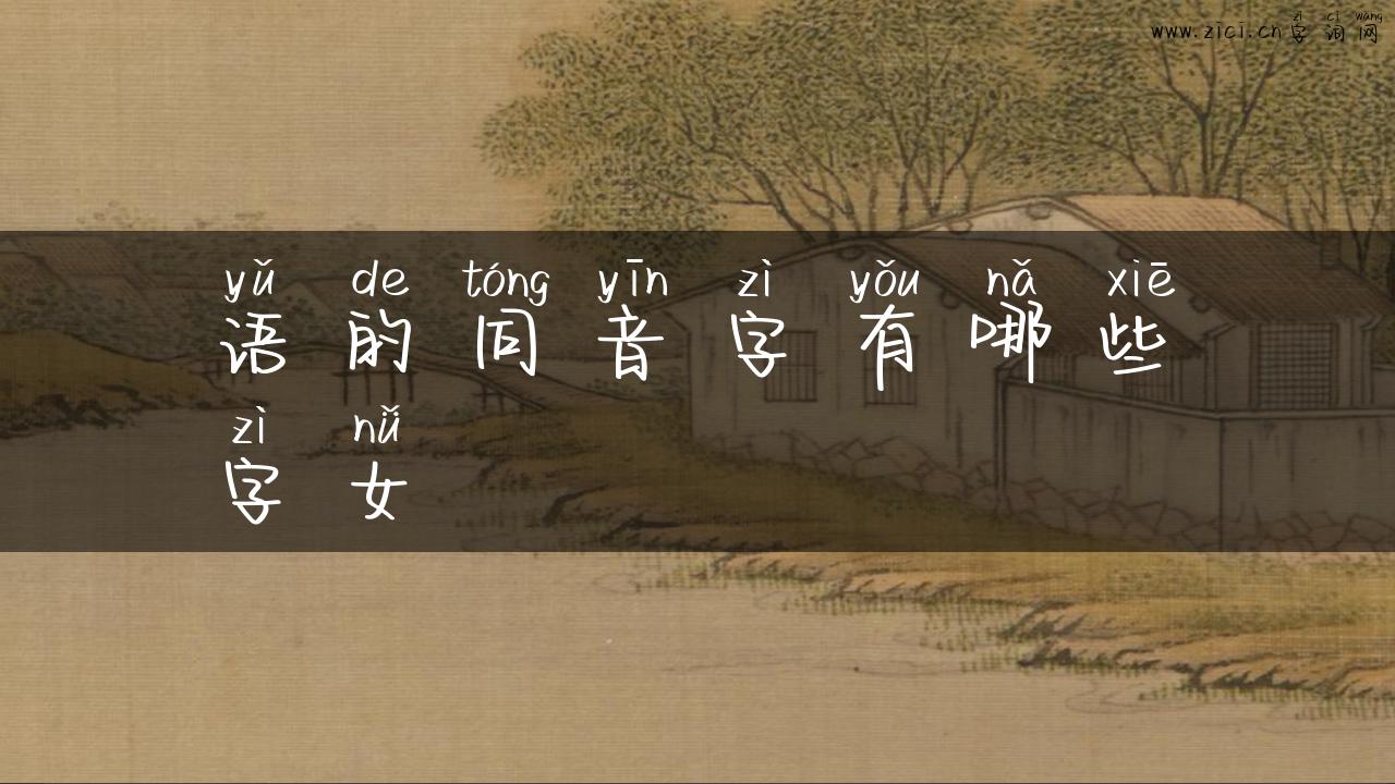 语的同音字有哪些字女