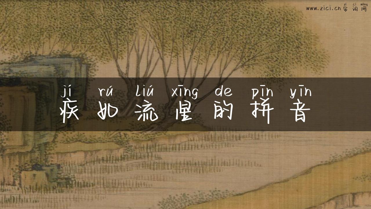 疾如流星的拼音