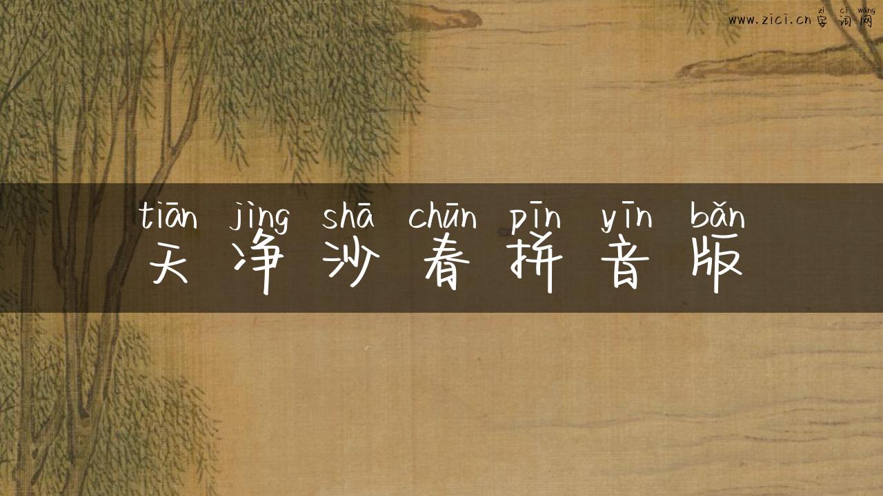 天净沙春拼音版