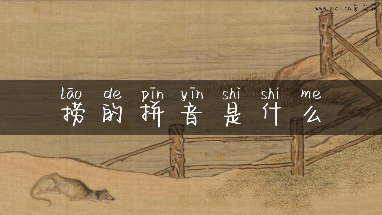捞的拼音是什么