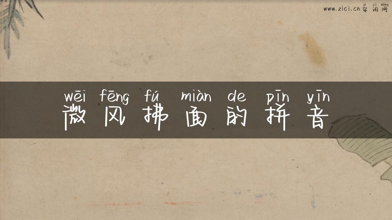 微风拂面的拼音