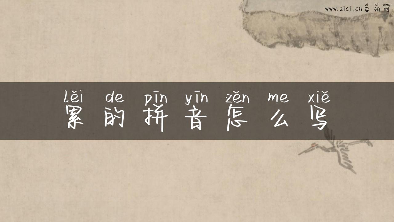 累的拼音怎么写