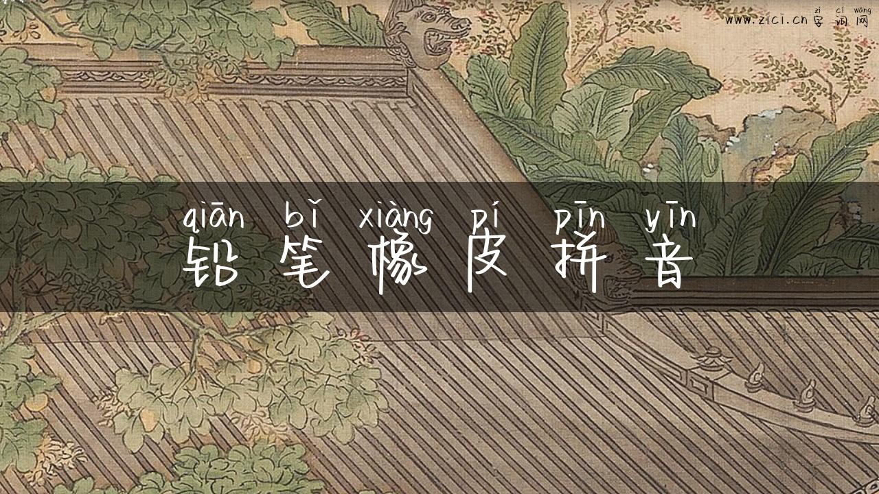 铅笔橡皮拼音