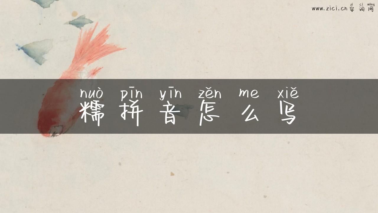 糯拼音怎么写