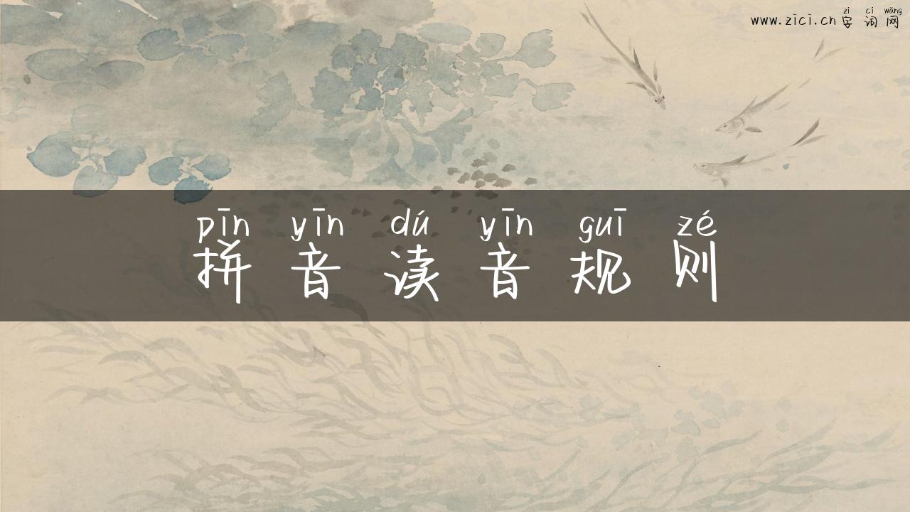 拼音读音规则