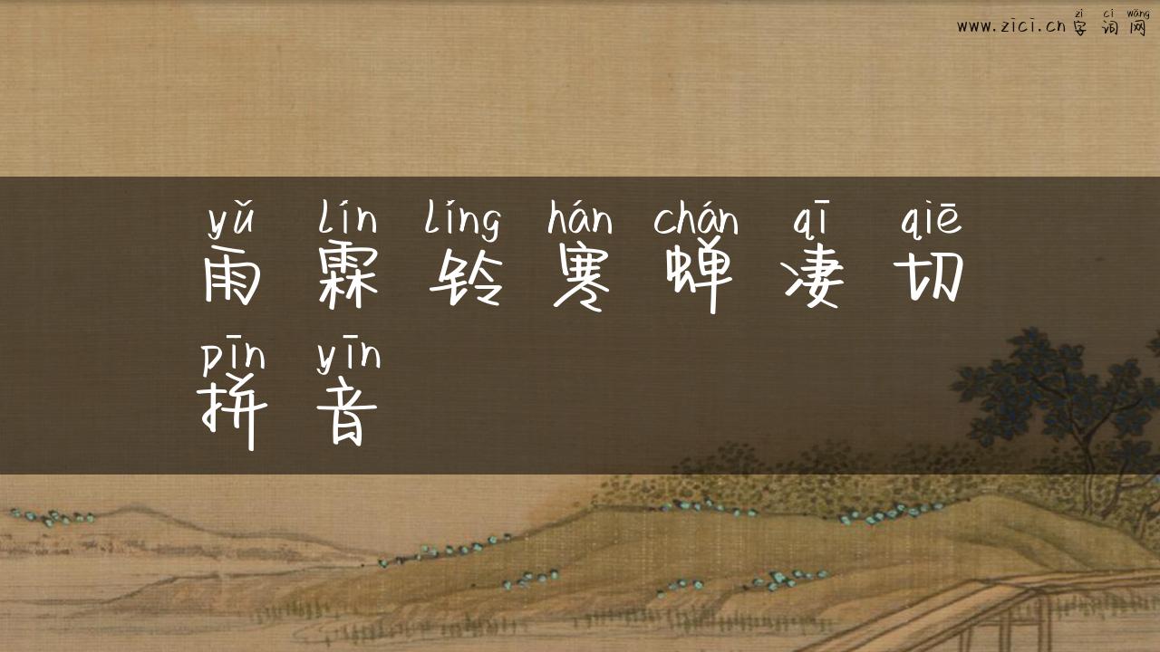 雨霖铃寒蝉凄切拼音