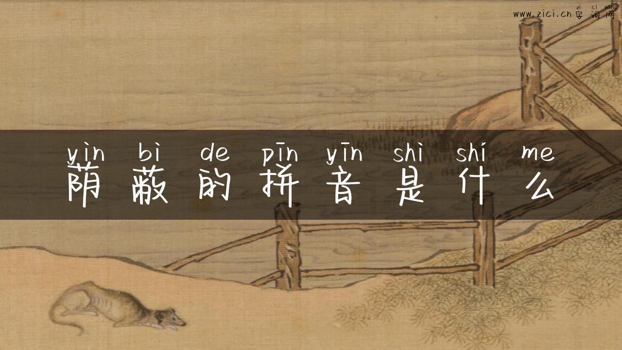 荫蔽的拼音是什么