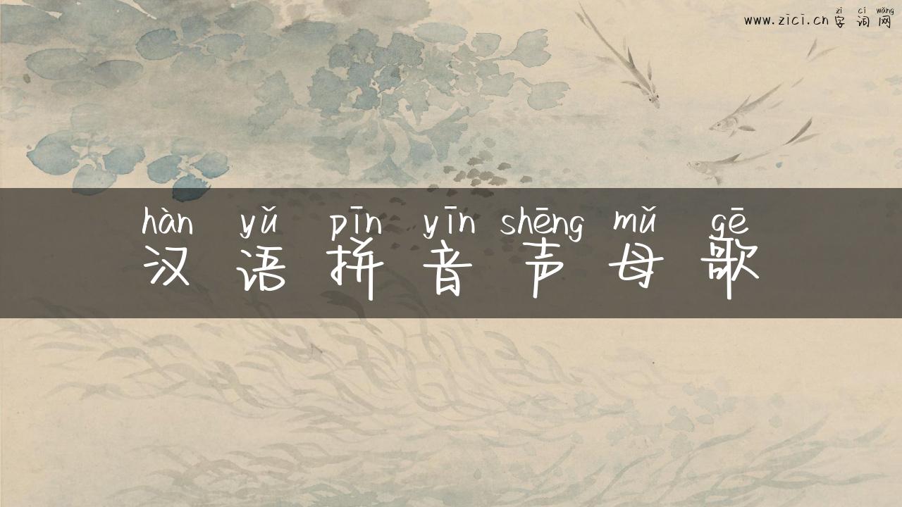 汉语拼音声母歌