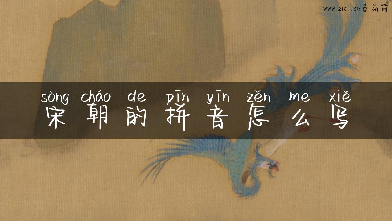 宋朝的拼音怎么写