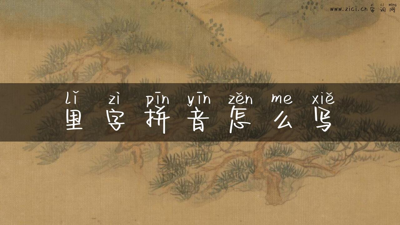 里字拼音怎么写
