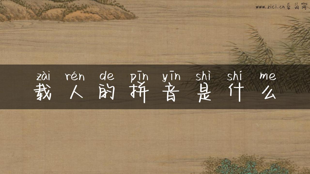 载人的拼音是什么