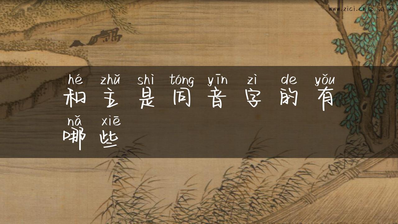 和主是同音字的有哪些