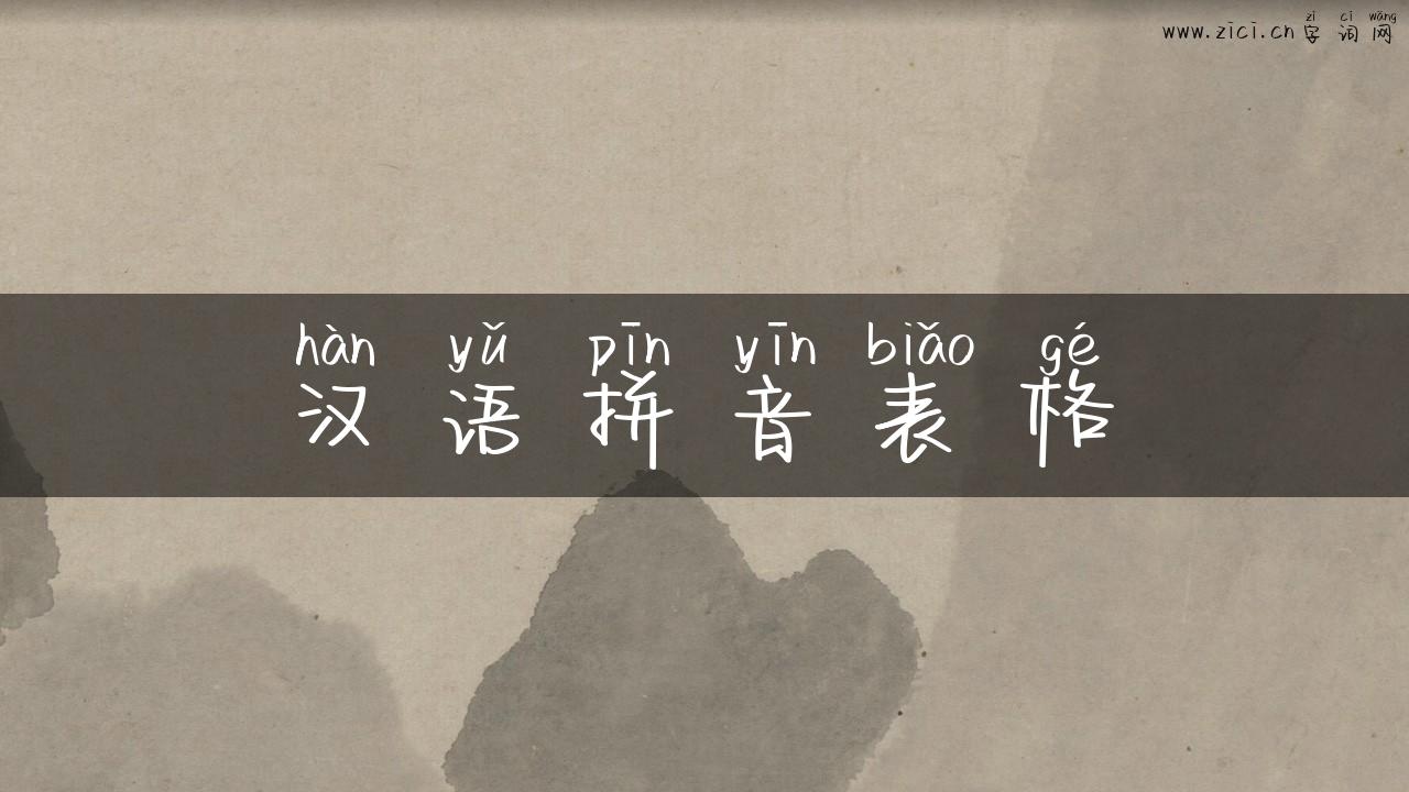 汉语拼音表格