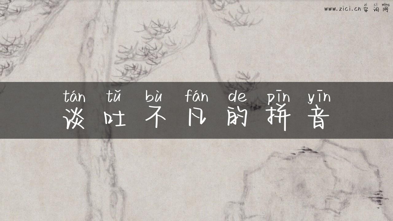 谈吐不凡的拼音