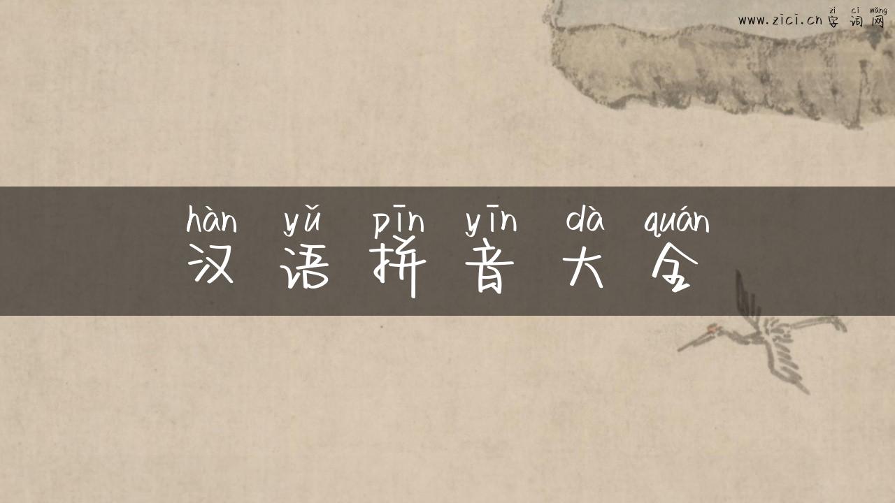 汉语拼音大全