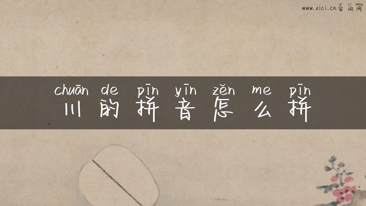 川的拼音怎么拼