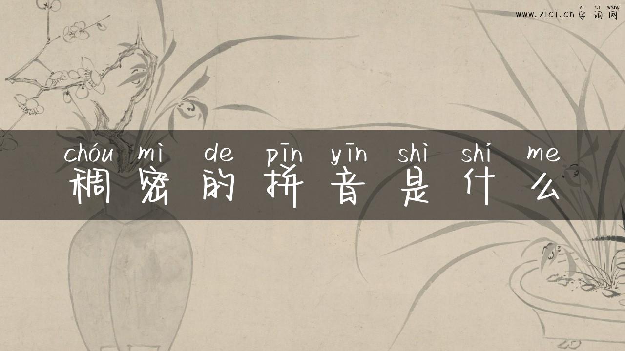 稠密的拼音是什么