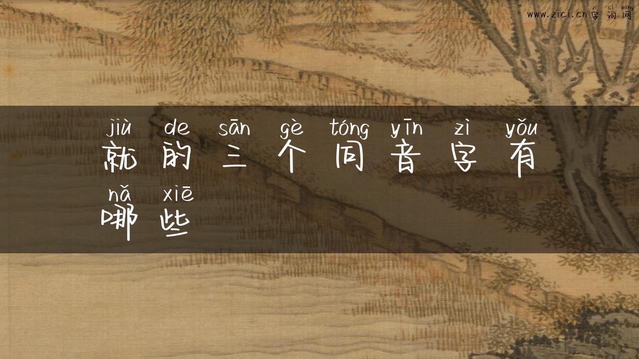 就的三个同音字有哪些
