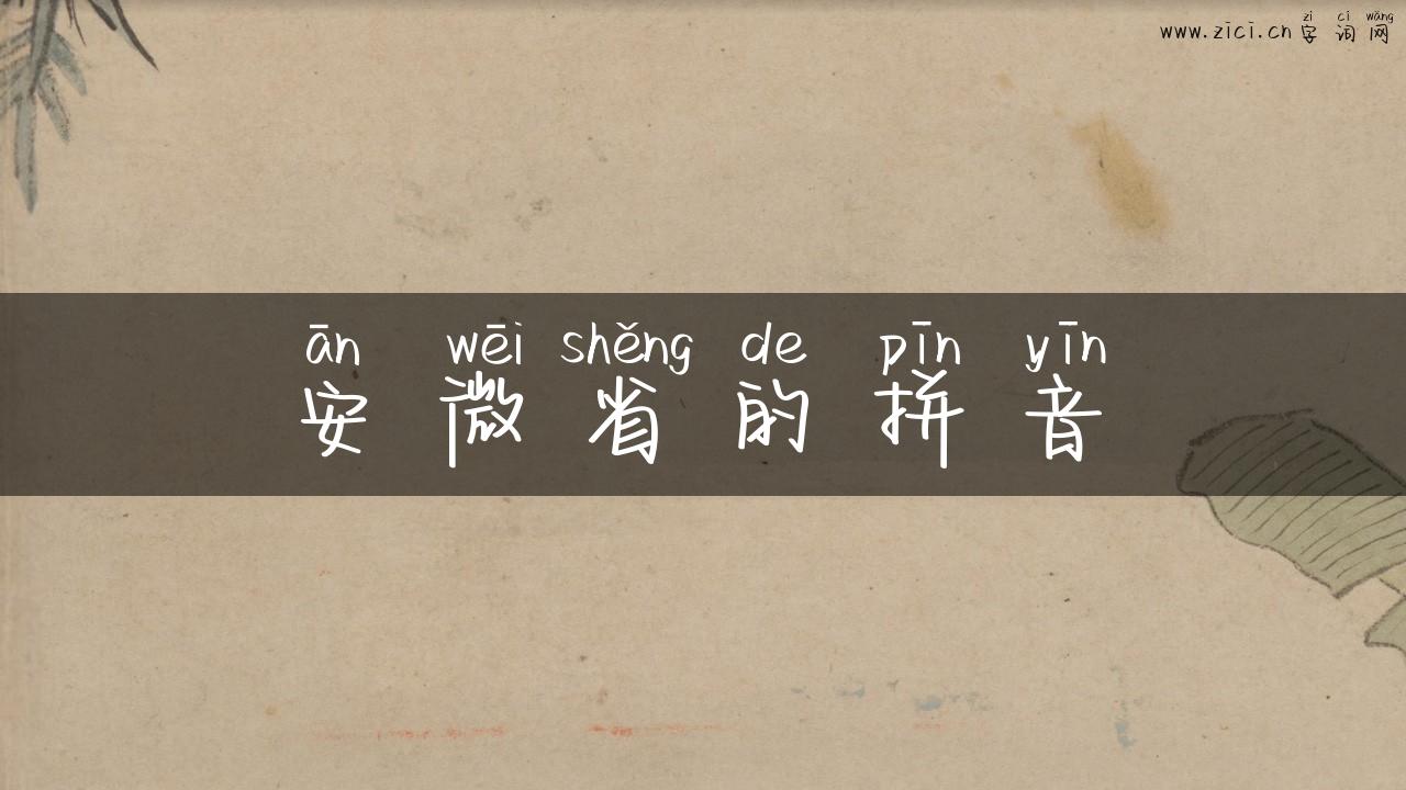 安微省的拼音