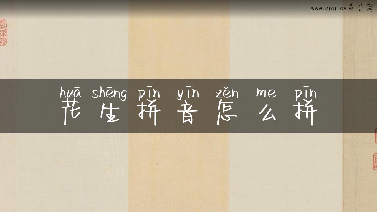 花生拼音怎么拼