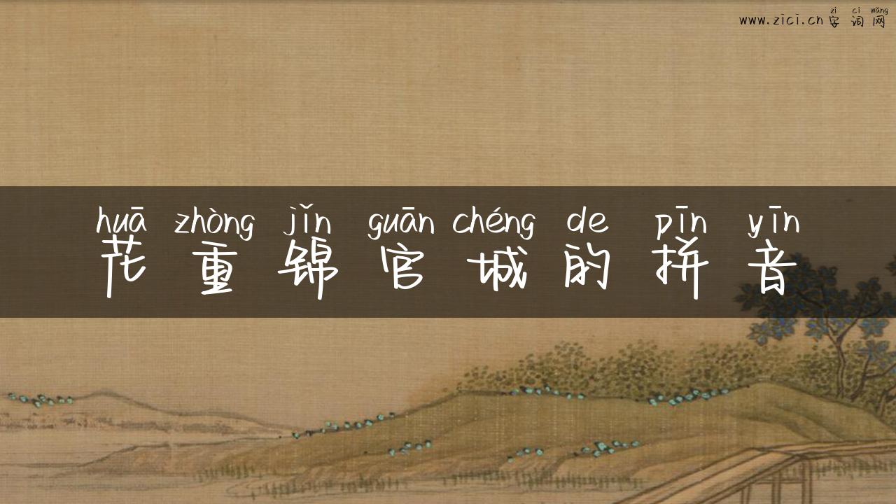 花重锦官城的拼音