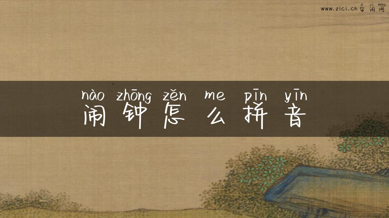 闹钟怎么拼音