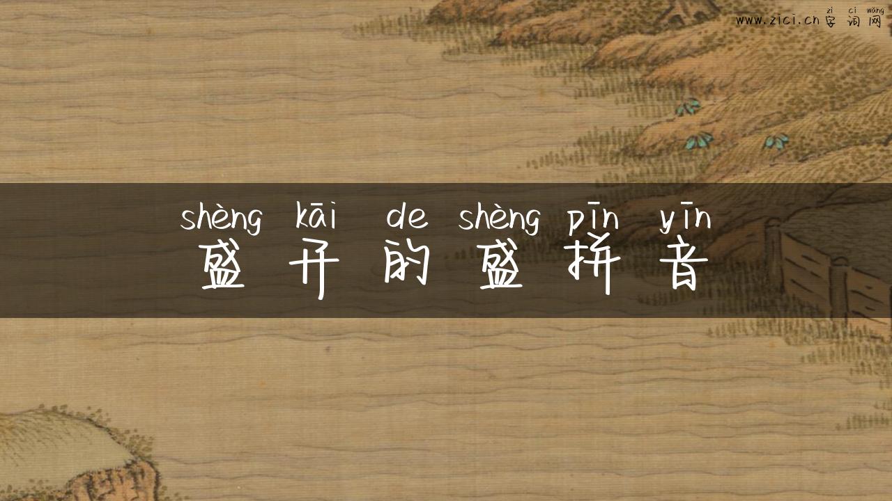 盛开的盛拼音